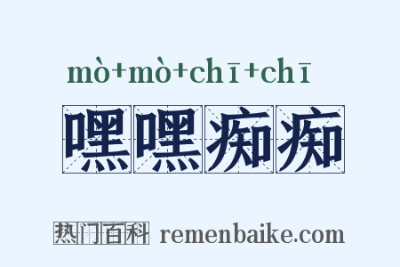 嘿嘿痴痴是什么意思的图片